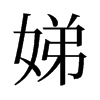 娣的舊字形