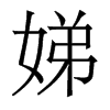 娣的香港明體