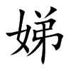 娣的楷體