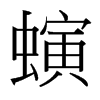 螾的臺灣細(xì)明體