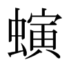 螾的日本明朝體