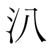 汃的韓國(guó)明朝體
