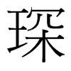 琛的臺(tái)灣細(xì)明體