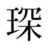 琛的舊字形