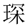 琛的中國(guó)大陸宋體