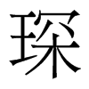 琛的香港明體