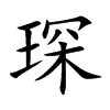 琛的楷體