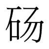 碭的臺灣細明體