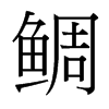 鯛的臺灣細(xì)明體