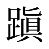 蹎的舊字形