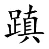 蹎的楷體