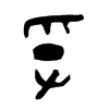 孚的金文