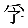 孚的舊字形