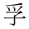 孚的香港明體