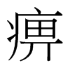 痹的臺灣細(xì)明體