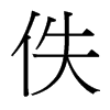 佚的臺灣細(xì)明體