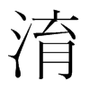 淯的韓國(guó)明朝體