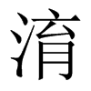 淯的中國(guó)大陸宋體