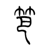 笆的小篆