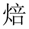 Їw