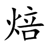 Ŀw