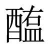 醢的中國(guó)大陸宋體