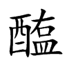 醢的楷體