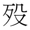 歿的臺灣細明體
