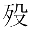 歿的韓國明朝體