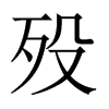 歿的中國大陸宋體