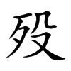 歿的楷體