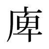 庳的舊字形