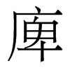 庳的香港明體