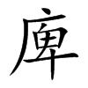 庳的楷體