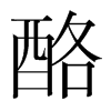 酪的韓國(guó)明朝體