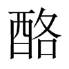 酪的中國(guó)大陸宋體