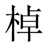 棹的中國大陸宋體