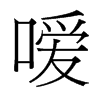 噯的臺灣細明體
