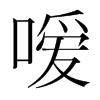噯的韓國明朝體