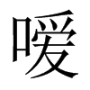 噯的中國大陸宋體