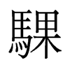 騍的舊字形