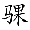 騍的楷體