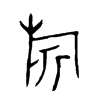 旂的金文
