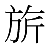 旂的臺灣細(xì)明體