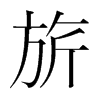 旂的韓國明朝體