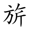 旂的楷體