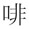 啡的韓國(guó)明朝體