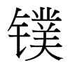 鏷的臺(tái)灣細(xì)明體