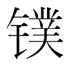 鏷的韓國(guó)明朝體