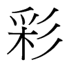 彩的臺(tái)灣細(xì)明體